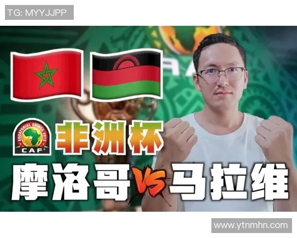 马拉维对摩洛哥精彩直播全程回顾与赛后分析